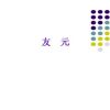 C++中的友元函数的总结
